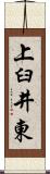 上臼井東 Scroll