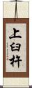 上臼杵 Scroll