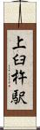 上臼杵駅 Scroll