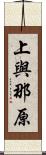 上與那原 Scroll