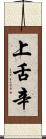 上舌辛 Scroll