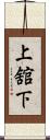 上舘下 Scroll
