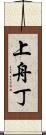 上舟丁 Scroll