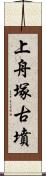上舟塚古墳 Scroll