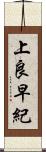上良早紀 Scroll