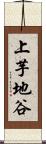 上芋地谷 Scroll