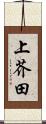 上芥田 Scroll