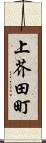 上芥田町 Scroll