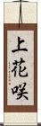 上花咲 Scroll