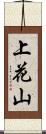 上花山 Scroll