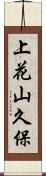 上花山久保 Scroll