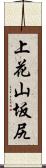 上花山坂尻 Scroll