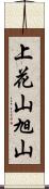 上花山旭山 Scroll