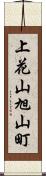 上花山旭山町 Scroll