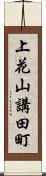 上花山講田町 Scroll