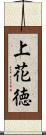 上花徳 Scroll