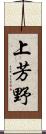 上芳野 Scroll