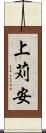 上苅安 Scroll