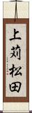 上苅松田 Scroll