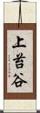 上苔谷 Scroll