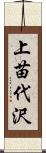 上苗代沢 Scroll