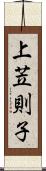 上苙則子 Scroll