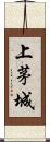 上茅城 Scroll