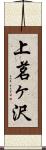 上茗ヶ沢 Scroll
