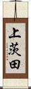 上茨田 Scroll