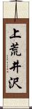 上荒井沢 Scroll