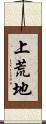 上荒地 Scroll