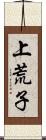 上荒子 Scroll