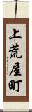 上荒屋町 Scroll