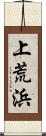 上荒浜 Scroll