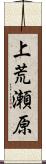 上荒瀬原 Scroll