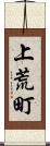 上荒町 Scroll