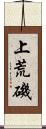 上荒磯 Scroll