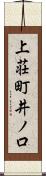 上荘町井ノ口 Scroll