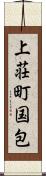 上荘町国包 Scroll