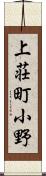 上荘町小野 Scroll