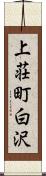 上荘町白沢 Scroll