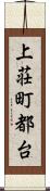 上荘町都台 Scroll