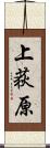 上荻原 Scroll