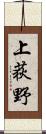 上荻野 Scroll
