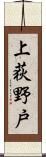 上荻野戸 Scroll