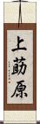 上莇原 Scroll