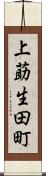 上莇生田町 Scroll