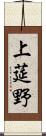 上莚野 Scroll