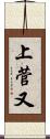 上菅又 Scroll