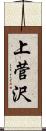 上菅沢 Scroll